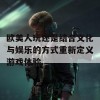 欧美人玩还是结合文化与娱乐的方式重新定义游戏体验