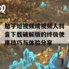 茄子短视频成视频人抖音下载破解版的终极使用技巧与体验分享