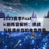 2023赛季Fnatic新阵容解析：挑战与机遇并存的电竞传奇