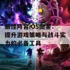 最佳阵容iOS图鉴：提升游戏策略与战斗实力的必备工具