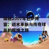 探秘2007年巴萨阵容：战术革新与传奇球员的辉煌之路