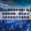 《三国群英传手游》阵容搭配攻略：提升战斗力的实用技巧与推荐组合