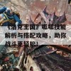 《洛克王国》呱呱技能解析与搭配攻略，助你战斗更轻松！