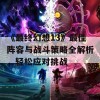 《最终幻想13》最佳阵容与战斗策略全解析，轻松应对挑战