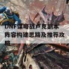 DNF谋略战卢克副本阵容构建思路及推荐攻略