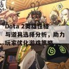 Dota 2英雄性格与道具选择分析，助力玩家优化游戏策略