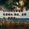 12306称抢票加速包是噱头 携程、去哪儿：能提速！