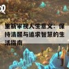 重新审视人生意义：保持清醒与追求智慧的生活指南