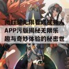 向日葵无限看成视频人APP污版揭秘无限乐趣与奇妙体验的秘密世界