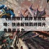 《阴阳师》羁绊系统攻略：快速解锁羁绊提升角色战斗力