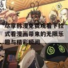 尽享韩漫免费观看下拉式看漫画带来的无限乐趣与精彩瞬间