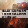 混乱星门三星阵容攻略：提升角色战斗力的策略与搭配技巧