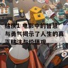 赌侠1 电影中的智慧与勇气揭示了人生的真正赌注与价值观