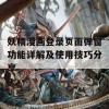 妖精漫画登录页面弹窗功能详解及使用技巧分享