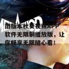 旧版本秋葵视频APP软件无限制播放版，让你畅享无限随心看！