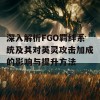 深入解析FGO羁绊系统及其对英灵攻击加成的影响与提升方法