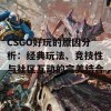 CSGO好玩的原因分析：经典玩法、竞技性与社区互动的完美结合