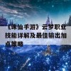 《诛仙手游》云梦职业技能详解及最佳输出加点策略