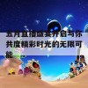 五月直播盛宴开启与你共度精彩时光的无限可能