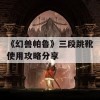 《幻兽帕鲁》三段跳靴使用攻略分享