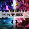 畅游红杏伊甸园，享受2021老司机视频的乐趣！