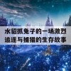 水貂抓兔子的一场激烈追逐与捕猎的生存故事