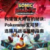 构建强大阵容的秘诀：Pokemmo宝可梦选择与战斗策略指南