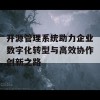 开源管理系统助力企业数字化转型与高效协作创新之路