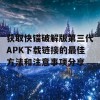 获取快锚破解版第三代APK下载链接的最佳方法和注意事项分享