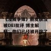 《漫威争锋》新皮肤没被DEI批评 博主解释：他们已经被开除了