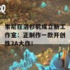 索尼在洛杉矶成立新工作室：正制作一款开创性3A大作！