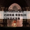 传PS6的SoC设计已经完成 有望在2027年正式发售