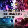 大神新作！3D艺术家渲染《OW2》D.va新年贺图！