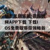 畅享无限乐趣 芭乐视频APP下载 下载IOS免费版带你领略新视界