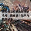 阴阳师花鸟卷阵容搭配攻略：提升战斗效率与胜率秘诀