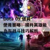 Dota 09 道具使用策略：提升英雄能力与战斗技巧解析