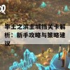 率土之滨主城挡关卡解析：新手攻略与策略建议