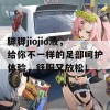 脚脚jiojio液，给你不一样的足部呵护体验，舒服又放松！