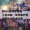 Elona游戏中修理工具详解：有效维护装备提升冒险成功率