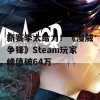 新赛季太给力！《漫威争锋》Steam玩家峰值破64万