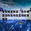 全女明星阵容：女性明星资料及动态互动应用推荐