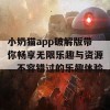 小奶猫app破解版带你畅享无限乐趣与资源，不容错过的乐趣体验