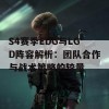 S4赛季EDG与LGD阵容解析：团队合作与战术策略的较量