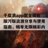 千层浪app聚合破解版污版资源分享与使用指南，畅享无限精彩内容体验