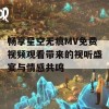 畅享星空无痕MV免费视频观看带来的视听盛宴与情感共鸣