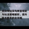 阴阳师姑获鸟阵容搭配与玩法策略解析，提升输出胜率的全攻略