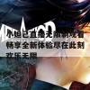 小妲己直播无限制观看畅享全新体验尽在此刻欢乐无限