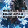 全球包裹追踪利器17TRACK：简便高效的国际物流服务解析