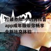 打破界限 小奶狗抖音app成年版带你畅享全新社交体验