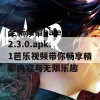 全新体验bale_v2.3.0.apk.1芭乐视频带你畅享精彩内容与无限乐趣